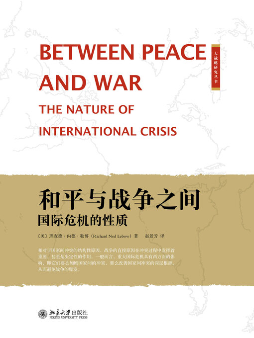 Title details for 和平与战争之间 by 理查德·内德·勒博著 - Available